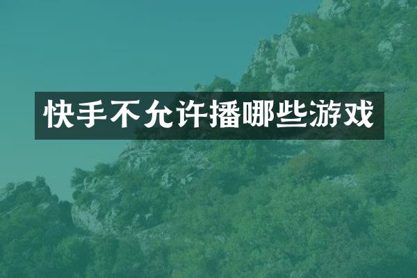 快手不允许播哪些游戏