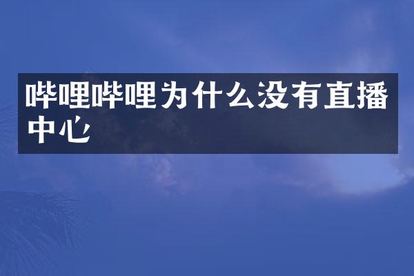 哔哩哔哩为什么没有直播中心