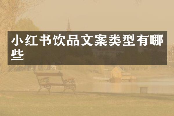 小红书饮品文案类型有哪些