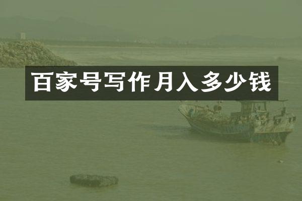 百家号写作月入多少钱