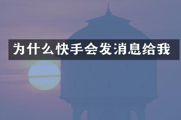 为什么快手会发消息给我