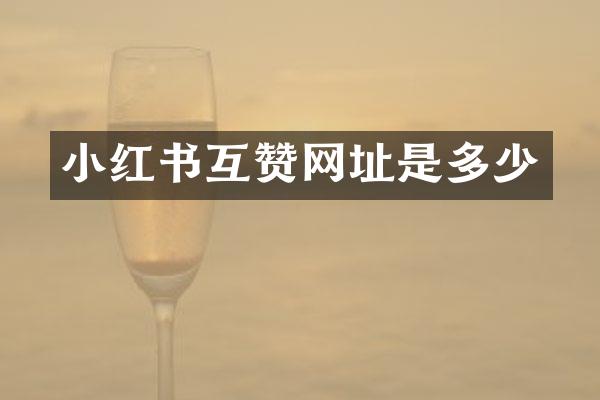 小红书互赞网址是多少