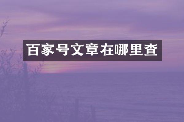 百家号文章在哪里查