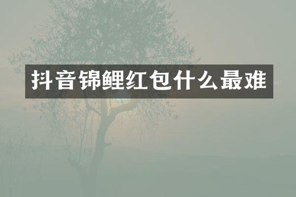 抖音锦鲤红包什么最难