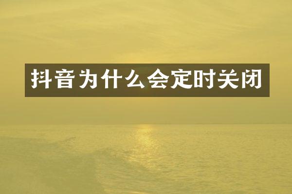 抖音为什么会定时关闭