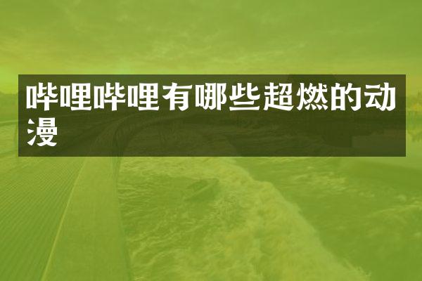 哔哩哔哩有哪些超燃的动漫