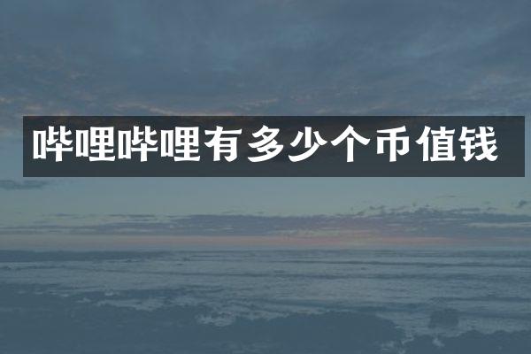 哔哩哔哩有多少个币值钱