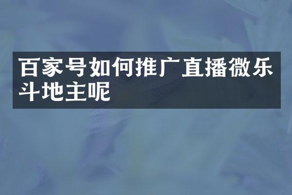 百家号如何推广直播微乐斗地主呢