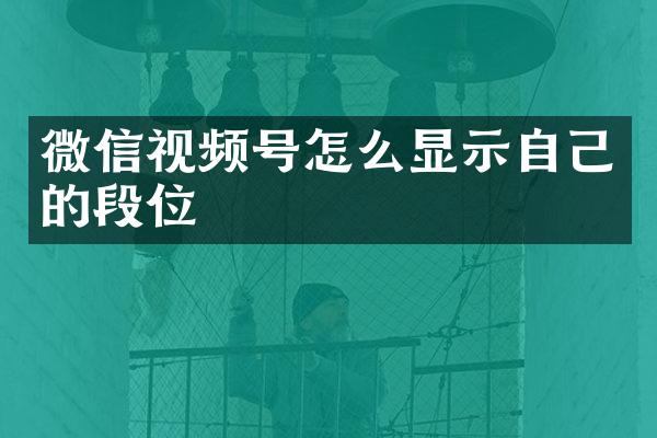微信视频号怎么显示自己的段位