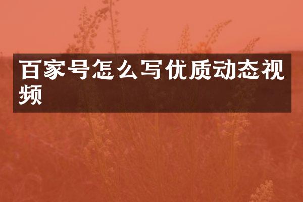 百家号怎么写优质动态视频