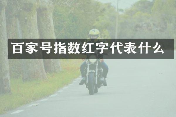 百家号指数红字代表什么