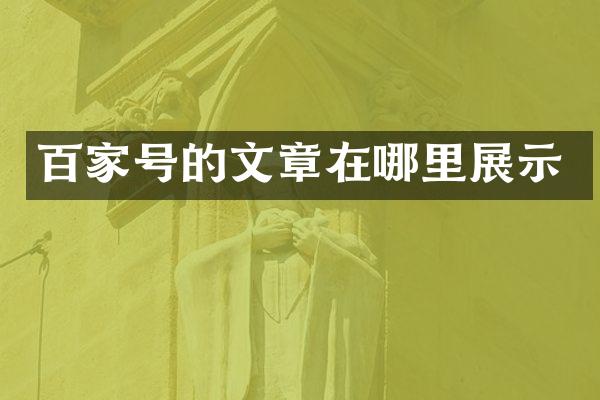 百家号的文章在哪里展示