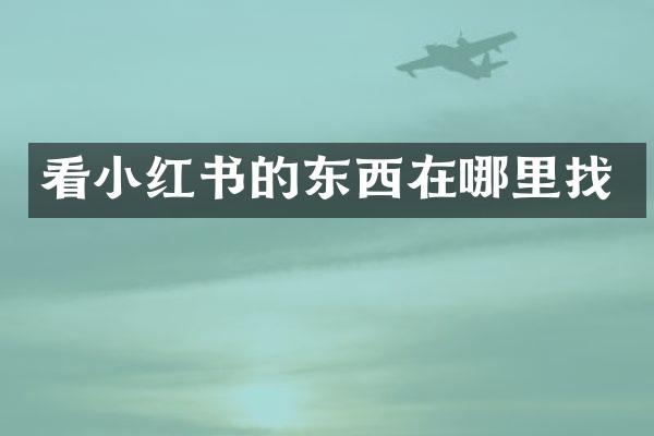 看小红书的东西在哪里找