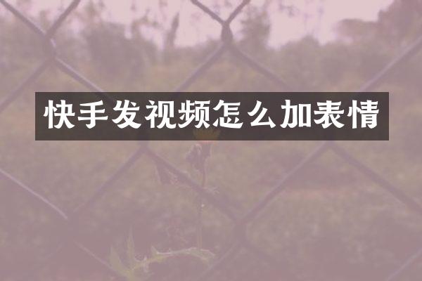 快手发视频怎么加表情