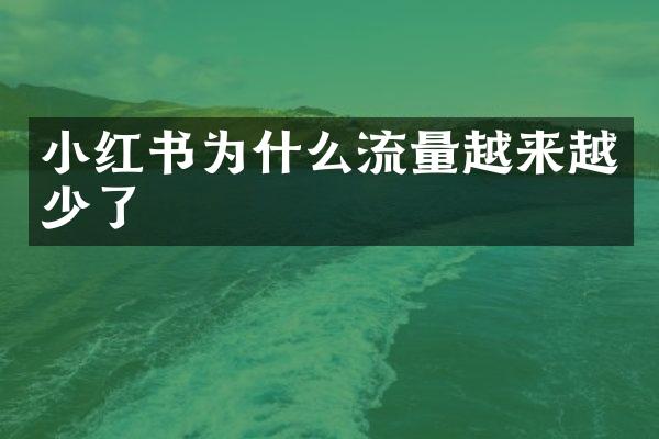 小红书为什么流量越来越少了