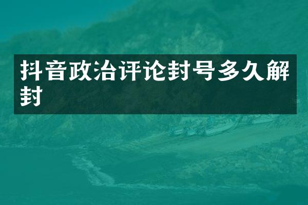 抖音政治评论封号多久解封