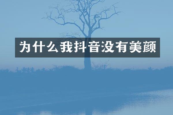 为什么我抖音没有美颜