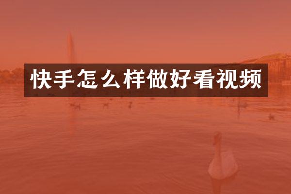 快手怎么样做好看视频