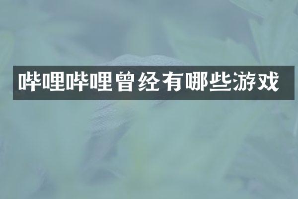 哔哩哔哩曾经有哪些游戏
