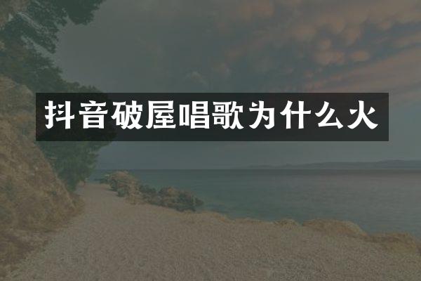 抖音破屋唱歌为什么火