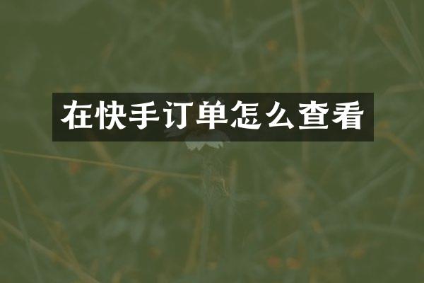 在快手订单怎么查看