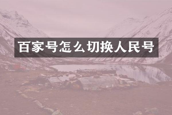 百家号怎么切换人民号