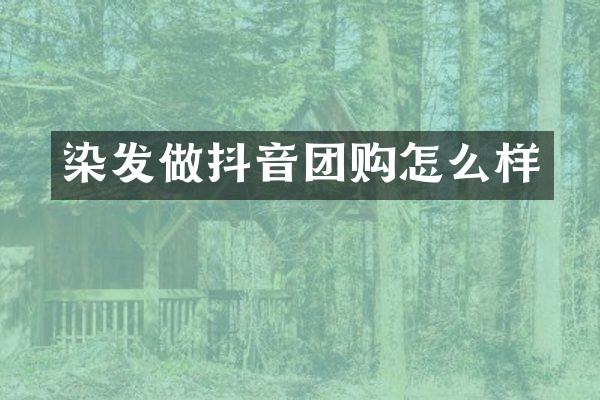 染发做抖音团购怎么样