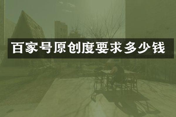 百家号原创度要求多少钱