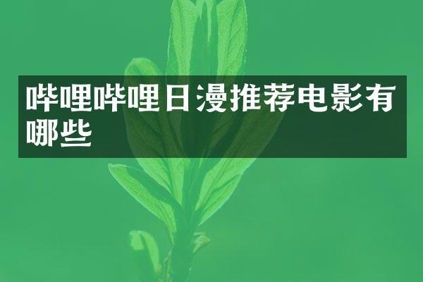 哔哩哔哩日漫推荐电影有哪些