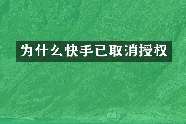 为什么快手已取消授权