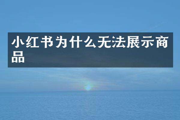 小红书为什么无法展示商品