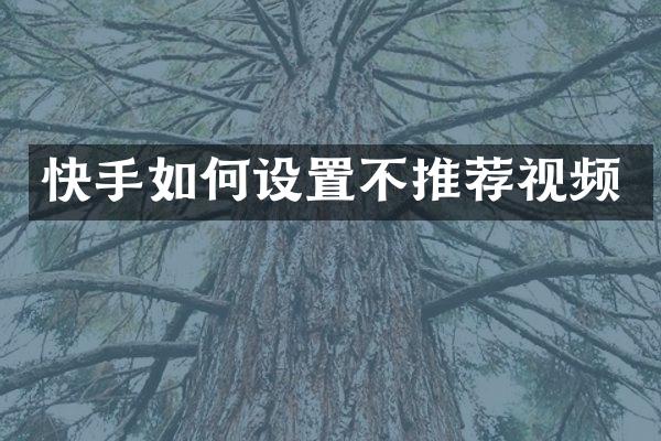 快手如何设置不推荐视频