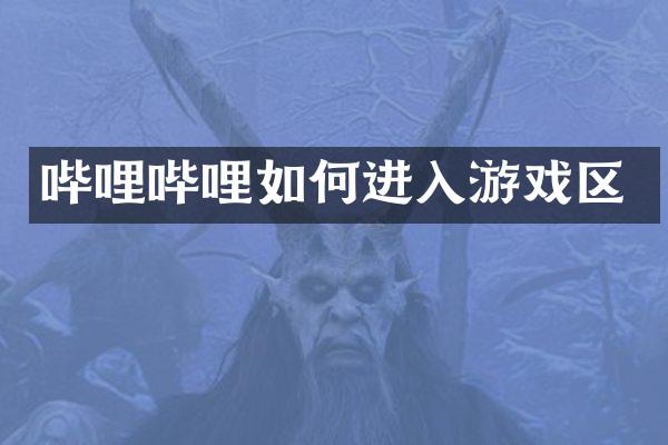 哔哩哔哩如何进入游戏区