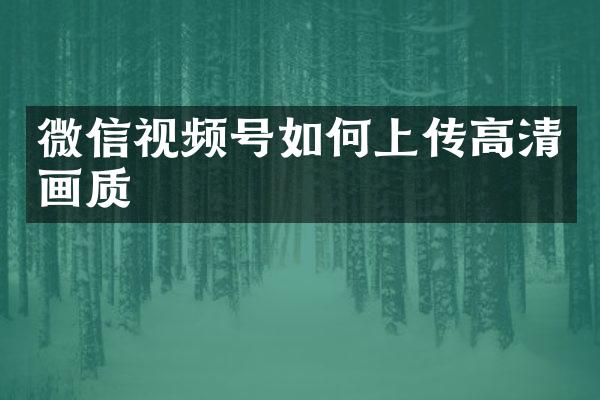 微信视频号如何上传高清画质