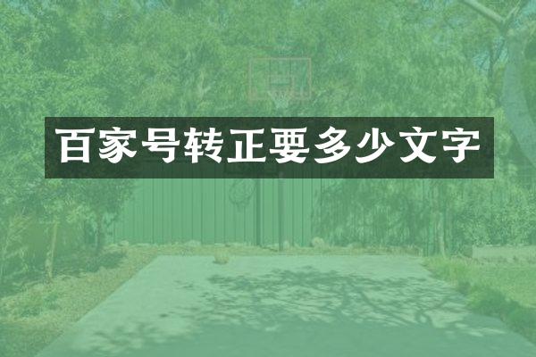 百家号转正要多少文字