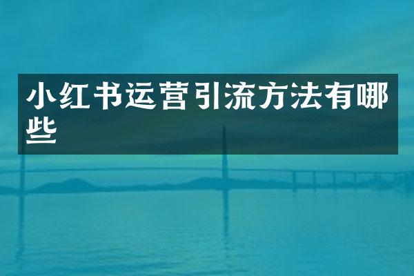 小红书运营引流方法有哪些
