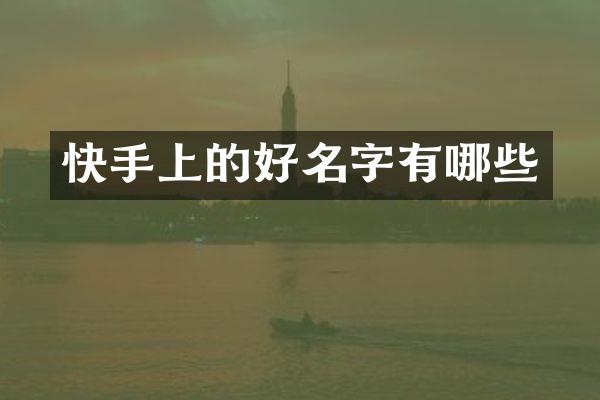 快手上的好名字有哪些