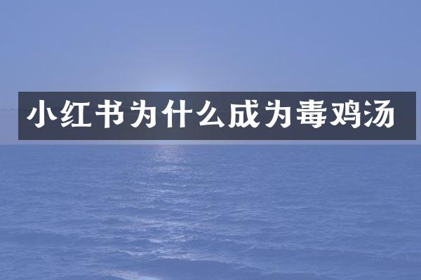 小红书为什么成为毒鸡汤