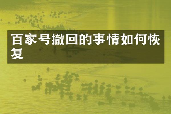 百家号撤回的事情如何恢复