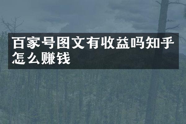 百家号图文有收益吗知乎怎么赚钱