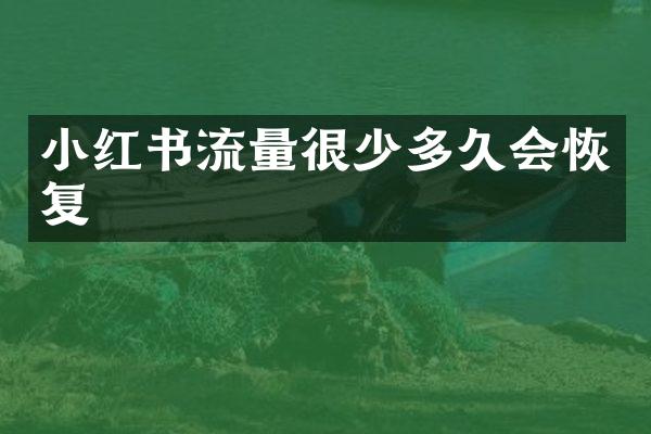 小红书流量很少多久会恢复