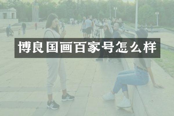 博良国画百家号怎么样