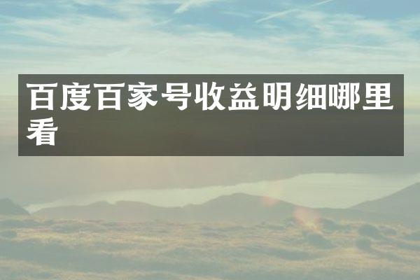 百度百家号收益明细哪里看