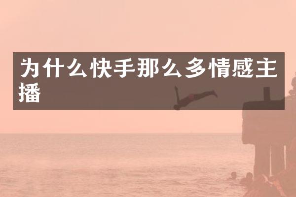 为什么快手那么多情感主播