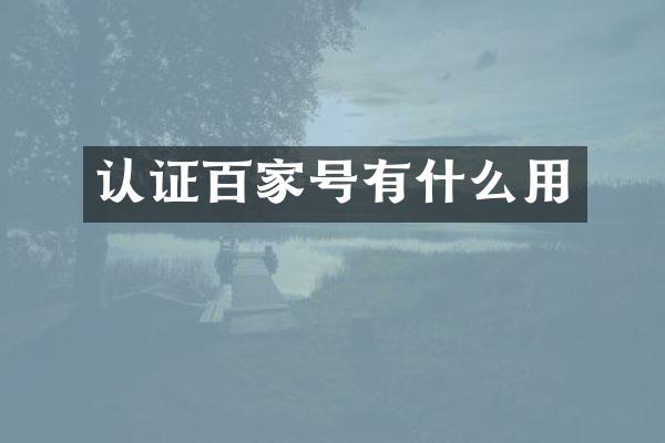 认证百家号有什么用