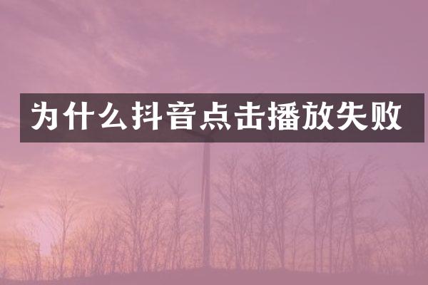 为什么抖音点击播放失败