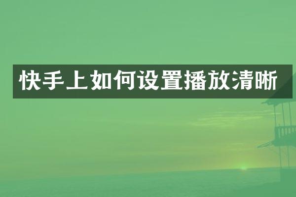 快手上如何设置播放清晰