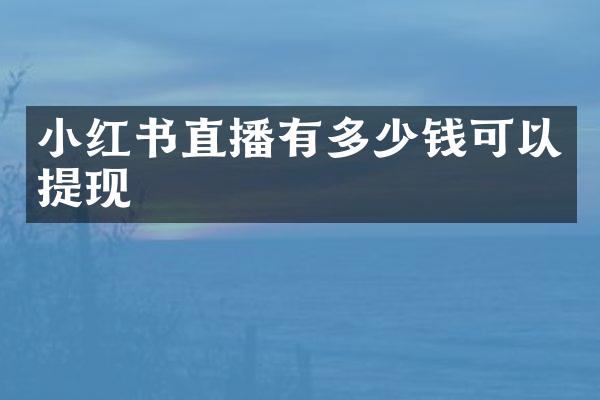 小红书直播有多少钱可以提现