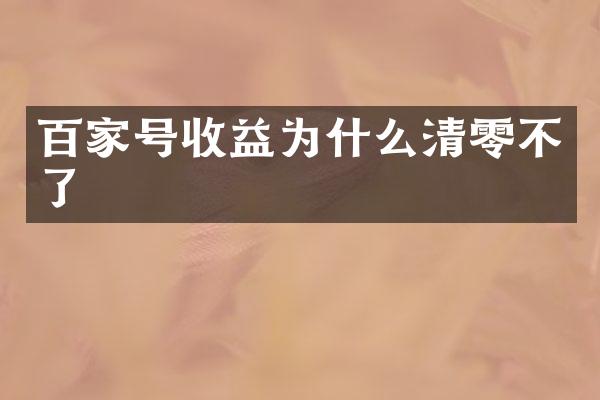 百家号收益为什么清零不了