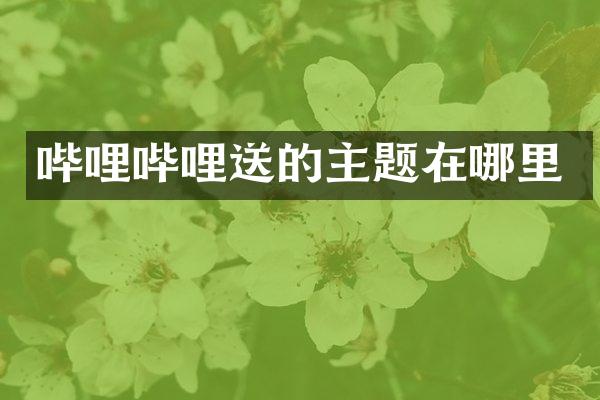 哔哩哔哩送的主题在哪里